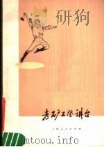 老矿工登讲台 独舞 1977 PDF电子版封面 8171·1915 山东省淄博市文艺工作团创作;孙波等编舞