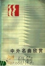 中外名曲欣赏 1985 PDF电子版封面 8275·1 孙继南主编