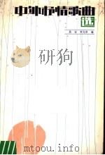 中外抒情歌曲选（1984 PDF版）