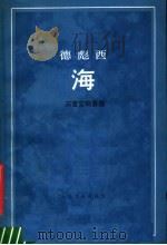 海 三首交响素描五线谱 1985 PDF电子版封面 8026·4287 (法)德彪西曲