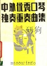 中外优秀口琴独奏重奏曲集（1988 PDF版）