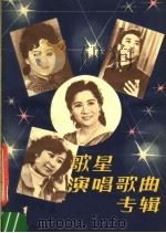 歌星演唱歌曲专辑  1（1981 PDF版）