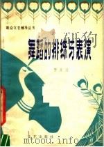 舞蹈的排练与表演（1982 PDF版）