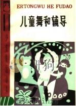 儿童舞和辅导 1986 PDF电子版封面 R8024·32 少年儿童出版社编