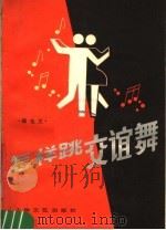 怎样跳交谊舞（1984 PDF版）