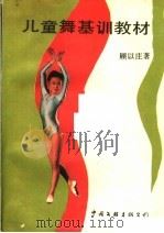 儿童舞基训教材（1987 PDF版）