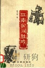 江南民间社戏 1995 PDF电子版封面 7805765421 蔡丰明著