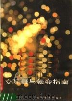 交际舞与舞会指南（1987 PDF版）