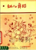 幼儿舞蹈 1990 PDF电子版封面 7500900104 北京市西城区教育教学研究中心幼儿教研室编