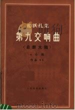 第九交响曲 自新大陆 e小调 作品95 1953 PDF电子版封面 8026·382 (捷)德沃扎克(A.Dvorak)曲