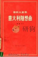 意大利随想曲 作品第45号 袖珍总谱 1983 PDF电子版封面 8026·4077 (俄)柴科夫斯基(П.Чайковский)著