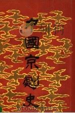 中国京剧史 上 1990 PDF电子版封面 7104001271 北京市艺术研究所,上海艺术研究所编著