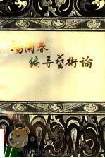 杨兰春编导艺术论 1993 PDF电子版封面 7104005196 王鸿玉主编