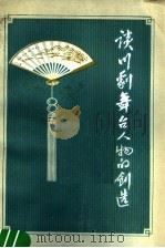 谈川剧舞台人物的创造 1980 PDF电子版封面 10118·258 《四川文学》编辑部编