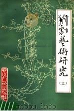 川剧艺术研究 第3集 第2版 1981 PDF电子版封面 10118·411 重庆市戏曲工作委员会编