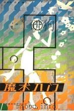魔术入门（1984 PDF版）