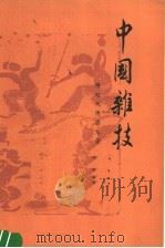 中国杂技 1983 PDF电子版封面 8212·11 傅起凤,傅腾龙著