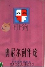 奥尼尔创作论 1983 PDF电子版封面 8069·454 汪义群编著