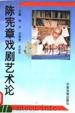陈宪章戏剧艺术论 1994 PDF电子版封面 7104006869 荆桦等主编;河南省戏剧家协会编辑