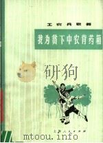 工农兵歌舞  我为贫下中农背药箱（1977 PDF版）