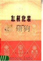 怎样化装（1979 PDF版）