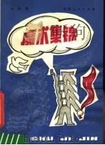 魔术集锦 1982 PDF电子版封面 7173·530 孙师敬编著