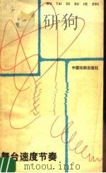 舞台速度节奏 1983 PDF电子版封面 8069·381 (苏)古里耶夫,列普柯夫卡娅著;王爱民译