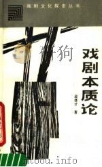戏剧本质论 1989 PDF电子版封面 7104000569 王正主编