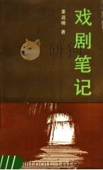 戏剧笔记 1993 PDF电子版封面 7104001840 童道明著