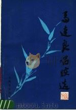 马连良唱腔选 1989 PDF电子版封面 7805530467 许锦文编著记谱