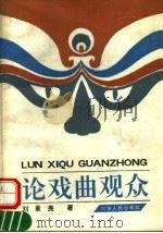 论戏曲观众 1992 PDF电子版封面 7215022897 刘景亮编著