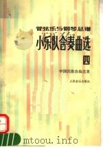 管弦乐与钢琴总谱 小乐队合奏曲选 4 中国民歌改编选集 1992 PDF电子版封面 7103009384 季承、晓耦改编