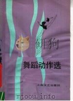 舞蹈动作选 1982 PDF电子版封面 8078·3311 《舞蹈动作选》编写组编
