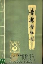 音乐学丛刊  第3辑（1984 PDF版）