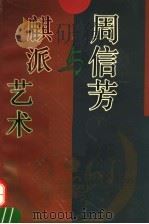周信芳与麒派艺术（1994 PDF版）