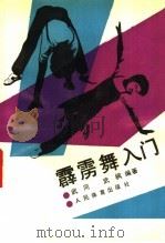 霹雳舞入门（1990 PDF版）