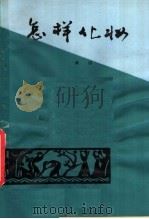 怎样化妆 1983 PDF电子版封面 10116·936 黄伟编著