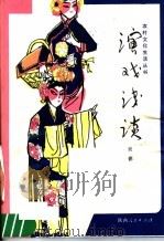 演戏浅谈 1982 PDF电子版封面 7094·339 吴德编著