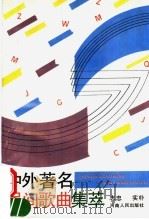 中外著名民间歌曲集萃（1992 PDF版）