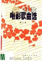 电影歌曲选  第2集（1982 PDF版）