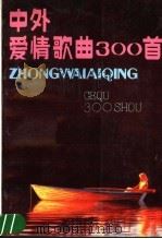 中外爱情歌曲300首（1989 PDF版）