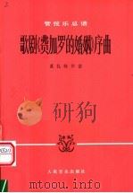 歌剧《费加罗的婚姻》序曲 管弦乐总谱 1978 PDF电子版封面 8026·3415 (奥)莫扎特(W.A.Mozart)作曲