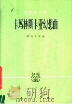 管弦乐总谱 卡玛林斯卡亚幻想曲 1978 PDF电子版封面 8026·3413 (俄)格林卡作曲