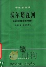 管弦乐总谱 活尔塔瓦河 选自交响诗套曲《我的祖国》 1979 PDF电子版封面 8026·3572 (捷)贝德日赫·斯美塔那曲编著