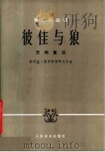 管弦乐总谱 彼佳与狼 交响童话 1963 PDF电子版封面 8026·1889 (苏)谢尔盖·普罗科菲耶夫作曲