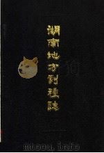 湖南地方剧种志丛书  1（1988 PDF版）