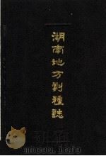 湖南地方剧种志丛书  3（1989 PDF版）