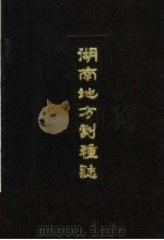 湖南地方剧种志丛书 4 常德花鼓戏志、湖南花灯戏志、湘昆戏志、荆河戏志、武陵戏志 1990 PDF电子版封面 7540405988 湖南省戏曲研究所编