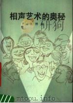 相声艺术的奥秘（1990 PDF版）