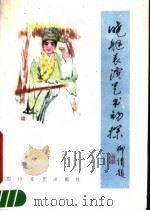 晓艇表演艺术初探   1987  PDF电子版封面  7541100439  晓艇等著 